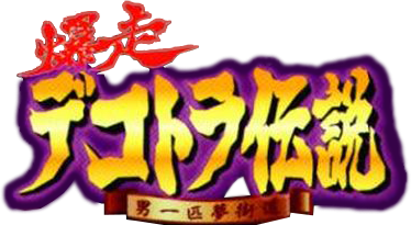 Bakusou Dekotora Densetsu for WonderSwan logo for WonderSwan